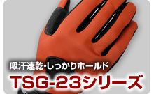 ���Q�̃t�B�b�g���Ƒ��쐫�BTSG-26�V���[�Y�o��B
