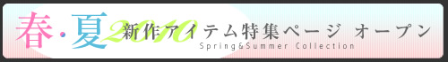 新作春物アイテム近日登場