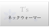 �l�b�N�E�H�[�}�[