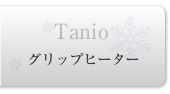 �O���b�v�q�[�^�[