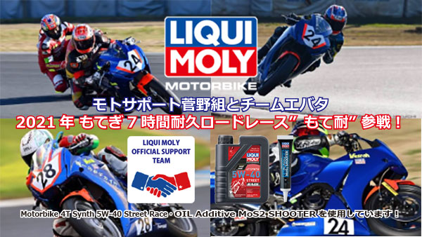 2021年もてぎ7時間耐久ロードレース参戦