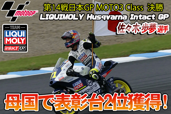 MOTO GP Moto3クラス 佐々木 歩夢選手 日本グランプリ2023に出店いたします