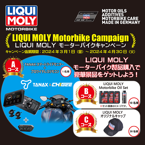 LIQUIMOLYモーターバイクキャンペーン