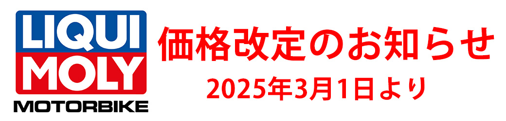 LIQUIMOLY価格改定のお知らせ 20250301