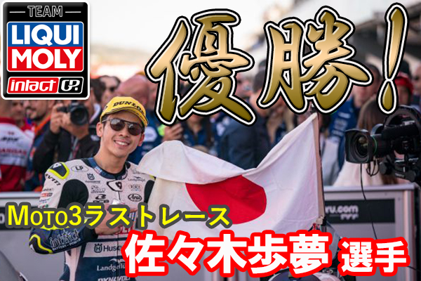 2023 Moto3 第20戦バレンシアGP 佐々木歩夢 選手 優勝！