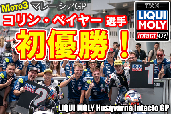 2023 Moto3 第18戦マレーシアGP コリン・ベイヤー選手 優勝！