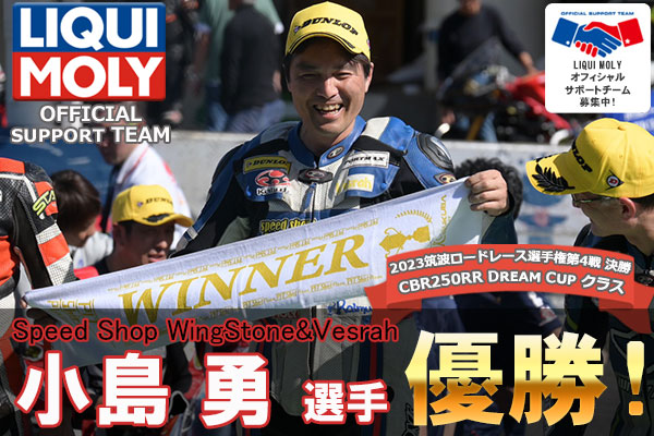 10万km間近のバイクに「2023年筑波選手権CBR250RRドリームカップ 小島 勇選手 優勝！