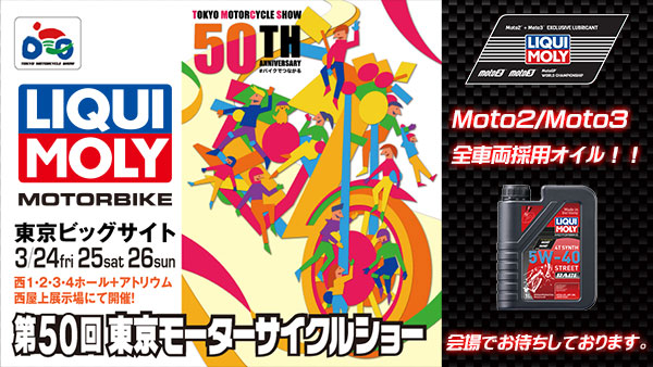 第50回 東京モーターサイクルショー