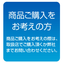 商品ご購入をお考えの方