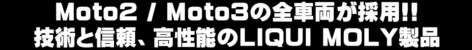 技術と信頼、高性能のリキモリオイル