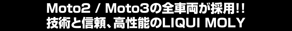 技術と信頼、高性能のリキモリオイル