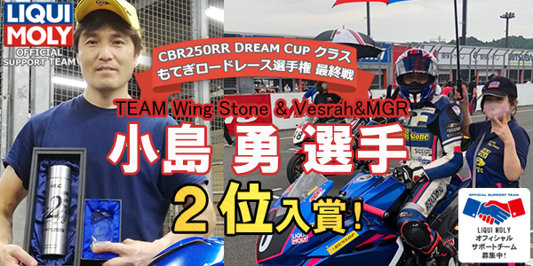 WingStone 小島勇 選手『2020 筑波ロードレース選手権シリーズ 第1戦 』で見事2位入賞！