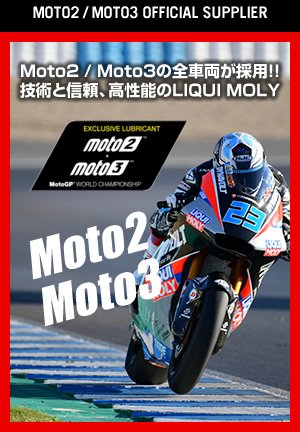 Moto2/Moto3全車両が採用!!技術と信頼、高性能のLIQUI MOLY