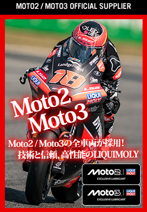 Moto2/Moto3全車両が採用!!技術と信頼、高性能のLIQUI MOLY