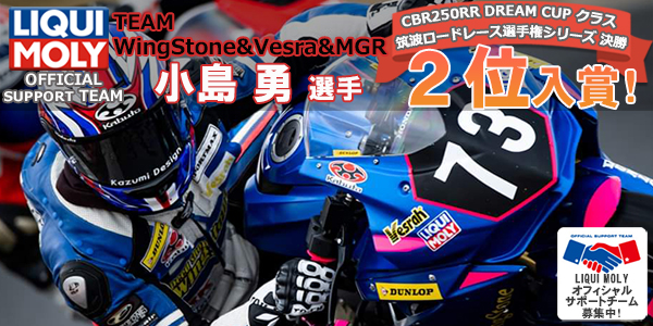 WingStone 小島勇 選手『2020 筑波ロードレース選手権シリーズ 第1戦 』で見事2位入賞！