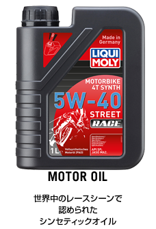 モーターオイル