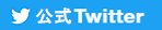 公式Twitter