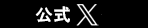 公式Twitter