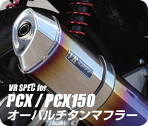 アールズギア VR SPEC PCX / PCX150 オーバルチタンマフラー