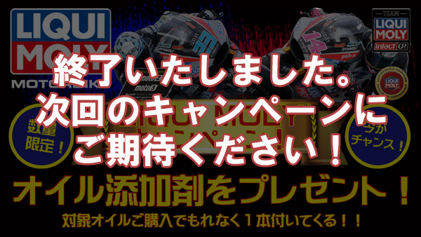 2021 LIQUI MOLYキャンペーン第一弾