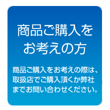 商品ご購入をお考えの方